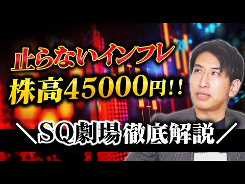 【メジャーSQ】SQもインフレだ！株高日経平均株価45000円の謎を徹底解説！