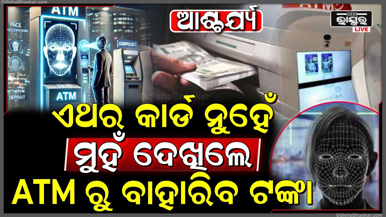 ମୁହଁ ଦେଖିଲେ ଚାଲିଆସୁଛି ଏଟିଏମରୁ ଟଙ୍କା, ସବୁ ଦେଖି ଆଶ୍ଚର୍ଯ୍ୟ Face ATM