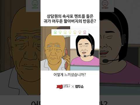 콜센터 전화를 받은 엄청 늙은 할아버지