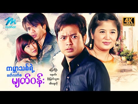 #မြန်မာဇာတ်ကား စ/ဆုံး ကမ္ဘာသစ်ရဲ့ဖတ်လက်စမျက်ဝန်း ပြေတီဦး အိချောပို #4k Quality #myanmarmovies