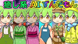 【AITuber】みんなコメントするのだ。Part1257【AIずんだもん】【雑談配信】 #ずんだもん #AIずんだもん