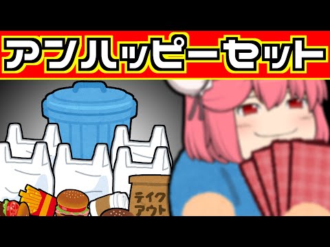 【ゆっくり茶番】アンハッピーセット【マックポケカ転売】
