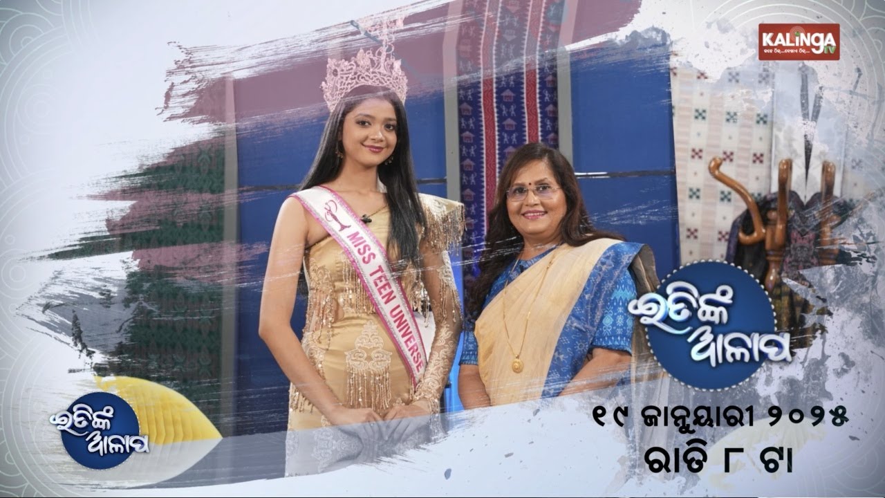 ଏଥର ଇତିଙ୍କ ଆଳାପରେ ଭେଟନ୍ତୁ ମିସ ଟିନ ୟୁନିଭର୍ସ 2024 ତ୍ରିସ୍ନା ରାୟ ||