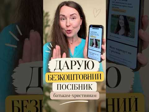 Безкоштовний посібник для батьків-християн: 7 розмов до серця дитини #shorts
