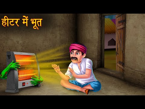 हीटर में भूत | Haunted Heater | Horror Stories | Ghost Stories | Bhootiya Kahaniya | Chudail Stories