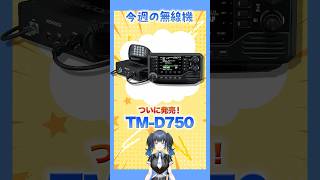 【今週の無線機】ついに発売！「TM-D750」！APRSとD-STARに対応のアマチュアモービル機！【波澄りお】#トランシーバー #kenw