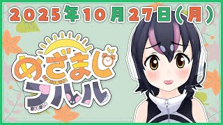 【めざましフルル⏰】10月最終週だよふるもーにん！🐧🌞(2025年10月27日）【#フンボルトペンギンちゃんねる／#けもV】
