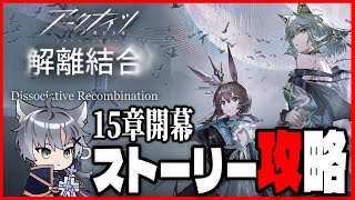 【アークナイツ】メインストーリー15章開幕！もうすでに胸が苦しい【15章 解離結合/Vtuber/雪翔】