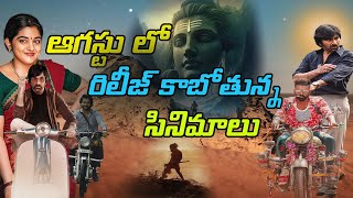 ఆగస్టు లో రాబోతున్న అదిరిపోయే సినిమాలు| Upcoming telugu movie releases in August 2024 #video #movies
