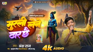 मुरली लेने ठार छै | मैथिली कृष्ण भजन 2025 | Murli Lene Thar Chai | Ansh Raj | Janamastami Song 2025