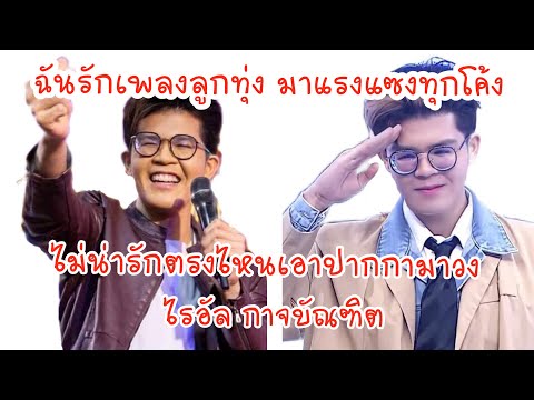 ฉันรักเพลงลูกทุ่ง-มาแรงแซงทุกโค้ง-ไรอัล-กาจบัณฑิต คนส่งข่าว ฉันรักเพลงลูกทุ่ง มาแรงแซงทุกโค้ง ไรอัล กาจบัณฑิต