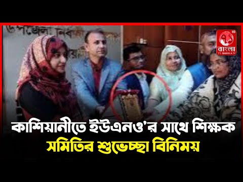 কাশিয়ানীতে  ইউএনও এর সাথে শুভেচ্ছা বিনিময়  বাংলাদেশ প্রাথমিক শিক্ষক সমিতি কাশিয়ানী উপজেলা শাখার