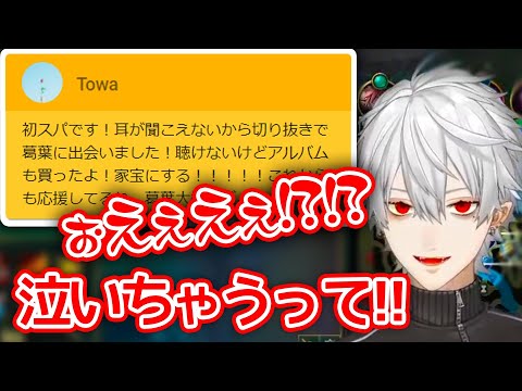 耳が聞こえないリスナーさんからの応援スーパーチャットに感動する葛葉【にじさんじ切り抜き】【葛葉】