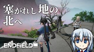 【アークナイツエンドフィールド／PC】塞がれし地の北へ　～向淵行～