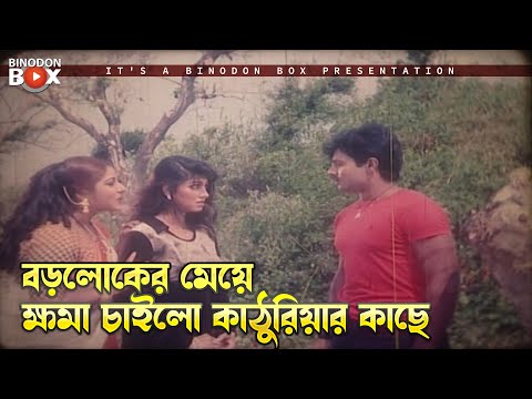 বড়লোকের মেয়ে ক্ষমা চাইলো কাঠুরিয়ার কাছে | Oshim Shakti - অসীম শক্তি | Alexander Bo, Eka, Ali Raj