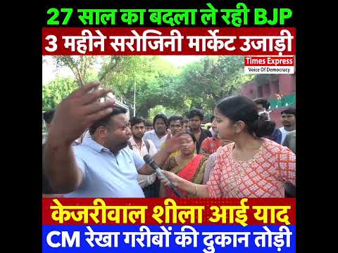 CM रेखा : गरीबों से दुश्मनी निकाल रही BJP,3 महीने सरोजिनी मार्केट उजाड़ी - केजरीवाल शीला आई याद ?