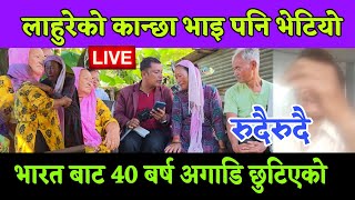 लाहुरे को भाइ पनि भेटियो 40 बर्ष मा भारत सिलङ बाट नेपाल अचम्म को कहानी छ