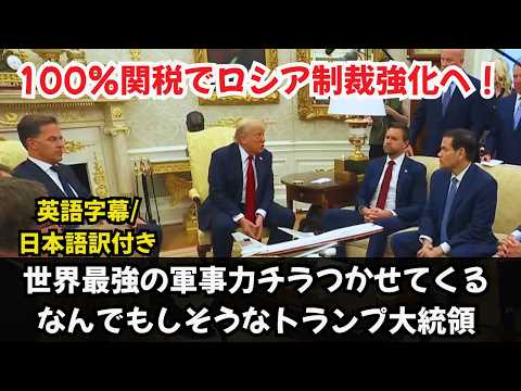 【英語字幕/日本語訳付き】トランプ政権とNATOがロシアに“最強制裁”50日カウントダウン開始！