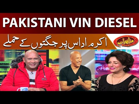 Pakistani Vin Diesel | Akram Udas Per Jugton Ki Baarish | Mazaaq Raat