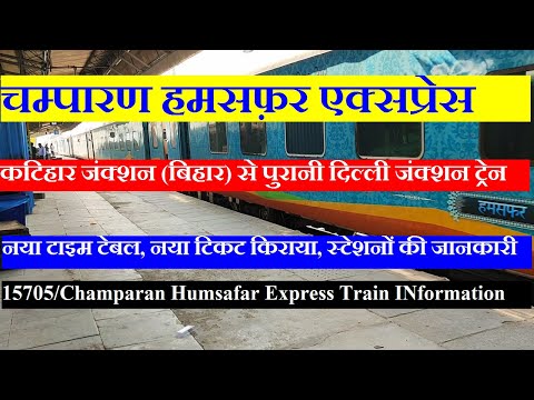 Champaran Humsafar Express | Train Information | Katihar To Delhi Train | 15705 Train