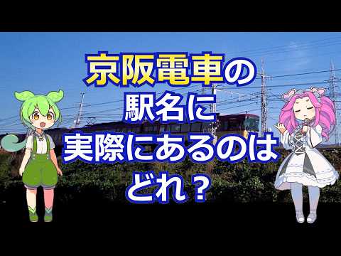 京阪電車の駅名に実際にあるのはどれ?