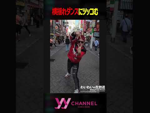 横揺れダンスにツッコむ #わいわい #雑談 #切り抜き #shorts