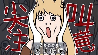 【Stray｜精華】尖叫的那些瞬間【NPC｜喵比nyabi】
