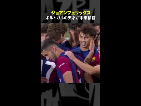 【ポルトガルの天才】#ジョアンフェリックス #バルセロナ #アルナスル #DAZN #shorts #サッカー