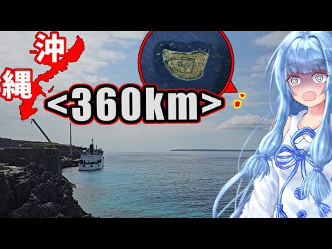 【那覇から360キロ】北大東村:絶海にも程がある沖縄の東の果て行ってみた！【VOICEROID旅行】
