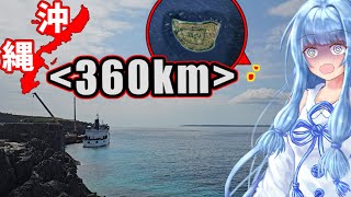 【那覇から360キロ】北大東村:絶海にも程がある沖縄の東の果て行ってみた！【VOICEROID旅行】