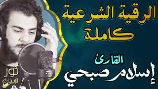 الرقية الشرعية الكاملة بصوت ملائكي عذب💛لعلاج السحر والمس والحسد والعين💙القارئ اسلام صبحى❤️أرح قلبك💙