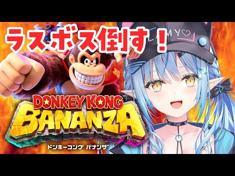 【ドンキーコング バナンザ】#07|最終回!!ラスボス倒すぞ!!!【 雪花ラミィ /ホロライブ】