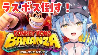 【ドンキーコング バナンザ】#07｜最終回！!ラスボス倒すぞ！！！【 雪花ラミィ /ホロライブ】