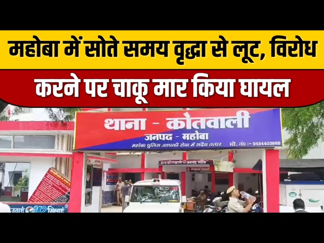 Mahoba News : महोबा में सोते समय वृद्धा से लूट, विरोध करने पर चाकू मार किया घायल | Indian Tv News

#bollywood #bollywoodactor #bollywoodcelebrity #bollywoodfashion #bollywoodnews #bollywoodstyle #entertainmentnews #indianentertainment #indiancinema #itnfilmy