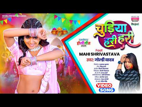 Chudiya Hari Hari #Mahi Shrivastava #Goldi Yadav #Bhojpuri #Holi #song #shorts #holisong