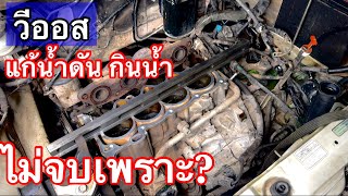 วีออส แก้น้ำดัน กินน้ำ ไม่จบเพราะไม่ได้ทำสิ่งนี้ EP.633