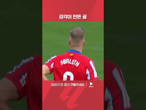 힐킥으로 만든 쇠를로트의 리그 2호 골 | 라리가 | AT. 마드리드 vs 레가네스