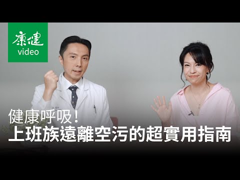 【綠肺小沙龍】健康呼吸！上班族遠離空污的超實用指南｜康健雜誌