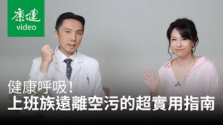 【綠肺小沙龍】健康呼吸！上班族遠離空污的超實用指南｜康健雜誌