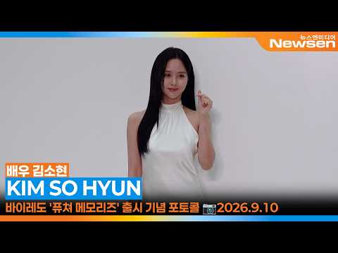 김소현, 바이레도-오 드 퍼퓸 ‘퓨쳐 메모리즈' 출시 기념행사📸’KIMSOHYUN’ BYREDO-FUTURE MEMORIES Event 2026.9.10