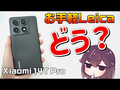 【実機レビュー】Xiaomi 14T Pro使ってみた