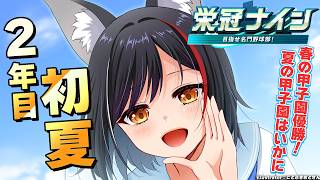 【栄冠ナイン】群馬で甲子園に行きましょう【 ホロライブ / 大神ミオ 】