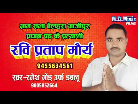 ग्राम सभा बेलहरा के प्रधान पद के प्रत्याशी Ravi Prakash Maurya -  Singar Ramesh Gund Urf Dabalu