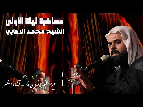 عزاء استهشاد الرسول ص | الشيخ محمد الركابي | ليلة الاولى | عزاء هيئة النورين ذي قار - قضاء النصر