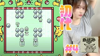 🔴初代ポケモン！ピカチュウ版をプレイする #4 Play Pokemon Pikachu Edition タマムシシティ到着！