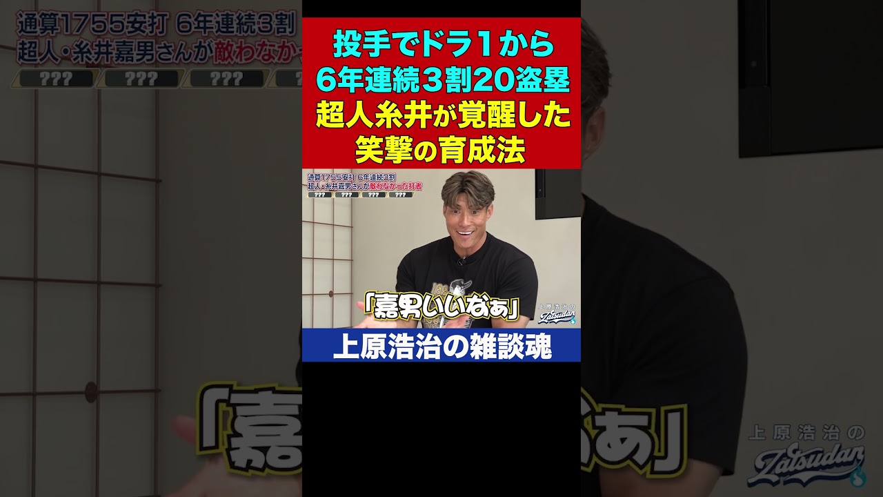 超人・糸井嘉男を覚醒させた育成法がウソみたいすぎた【上原浩治の雑談魂 公式切り抜き】 #Shorts