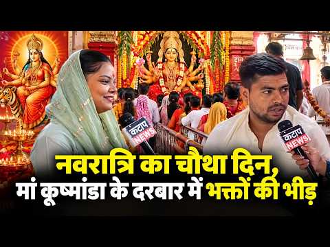 Varanasi  में मां कूष्मांडा के दर्शन को उमड़े श्रद्धालु | नवरात्रि का चौथा दिन | Varanasi News