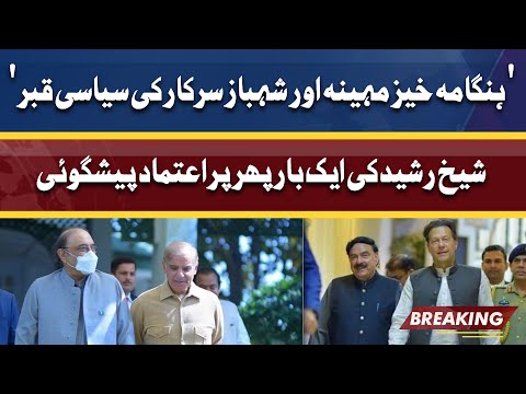 Hungama Khez Mahina Or Shahbaz Govt Ki Siyasi Qabar | Sheikh Rasheed Ki Prediction