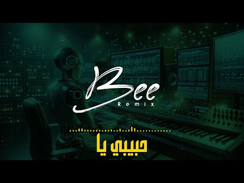 BEE REMIX 2025 | ريمكس حبيبي يا