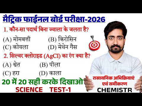 Class 10 Science Objective Question 2026 || Class 10th Chemistry Vvi Objective Question 2026